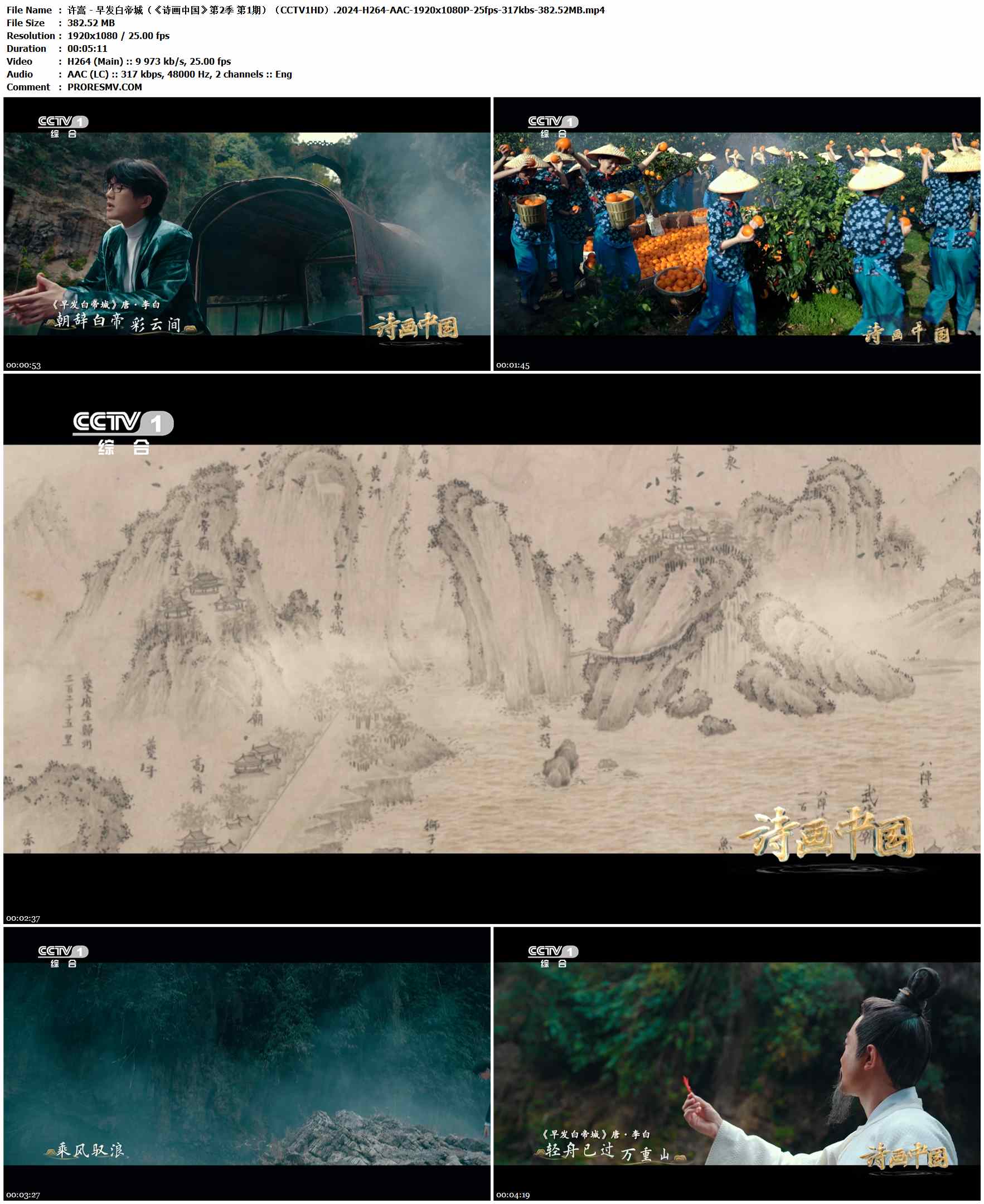 许嵩 - 早发白帝城（《诗画中国》第2季 第1期）（CCTV1HD）.2024-H264-AAC-1920x1080P-25fps-317kbs-382.52MB官方MV_高清MV